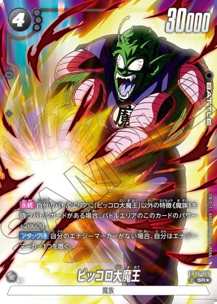 画像1: ピッコロ大魔王【SR★】《黒》 (1)