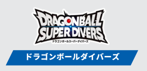 ドラゴンボールダイバーズ
